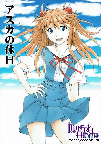(C89) [Studio Wallaby (Kura Oh)] Asuka no Kyujitsu (Neon Genesis Evangelion)
