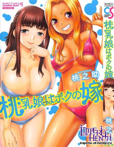 [Momonosuke] Momo Chichi Musume wa Boku no Yome (Tankoubon Scans)