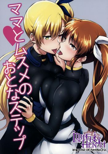 (Lyrical Magical 20) [allo (Nagashiro Rouge)] Mama to Musume no Otona Step (Magical Girl Lyrical Nanoha)