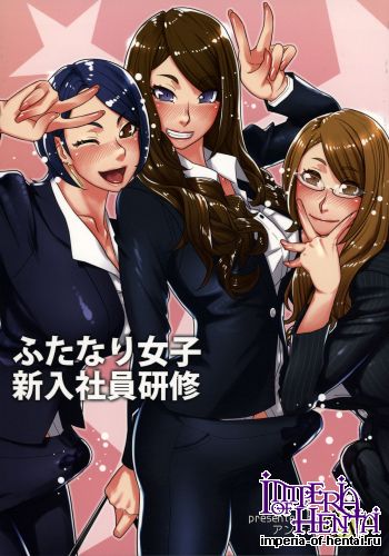 (Futaket 11.5) [anxious delusionist (berggold)] Futanari Joshi Shin'nyuu Shain Kenshuu (Original)