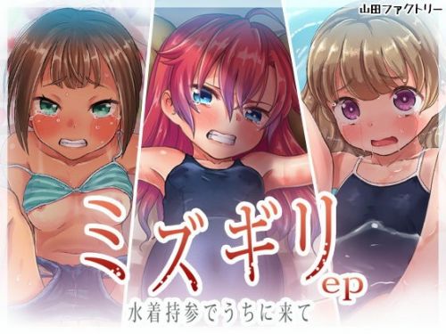 [Yamada Factory] Mizugiri ep -mizugi jisan de uchi nikite-