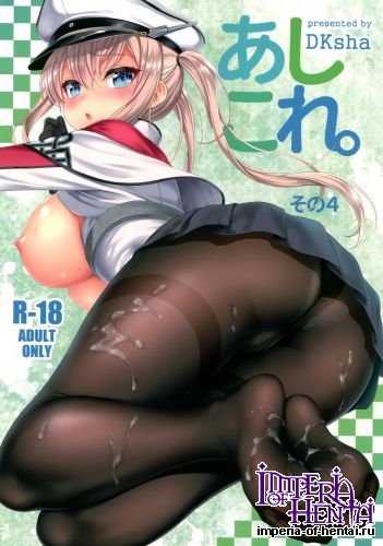 (C89) [DKsha (Kase Daiki)] AshiColle. Sono 4 (Kantai Collection -KanColle-)