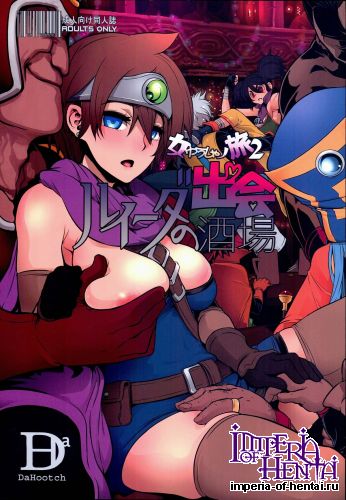 (C89) [DA HOOTCH (ShindoL, hato)] Onna Yuusha no Tabi 2 Ruida no Deai Sakaba (Dragon Quest III)