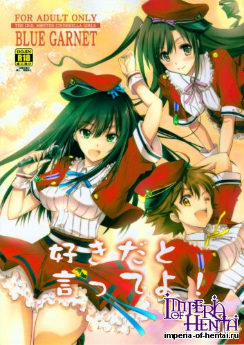 (C88) [Blue Garnet (Serizawa Katsumi)] Suki da to Itte yo! (THE IDOLM@STER CINDERELLA GIRLS)