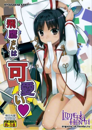 (C89) [Yaya Hinata-ya (Yaya Hinata)] Hiyou-san wa Kawaii (Kantai Collection -KanColle-)