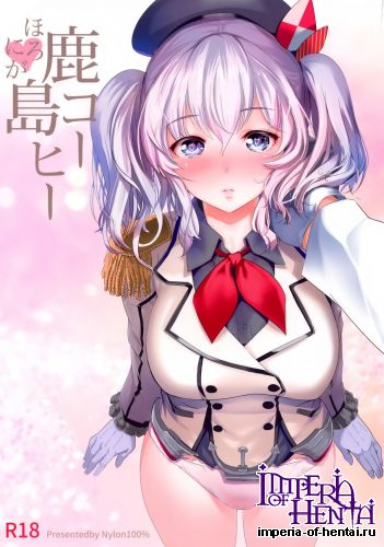 (C89) [Nylon 100% (Nylon)] Horoniga Kashima Coffee (Kantai Collection -KanColle-)