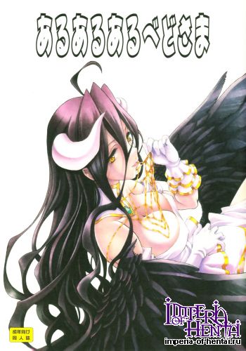 (C89) [UROBOROS (Utatane Hiroyuki)] Aru Aru Albedo-sama (Overlord)