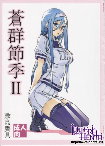 (C89) [Shikishima GunTool (Shikishima Tenki, Shikishima Shoutarou)] Aogun Sekki 2 (Arpeggio of Blue Steel)
