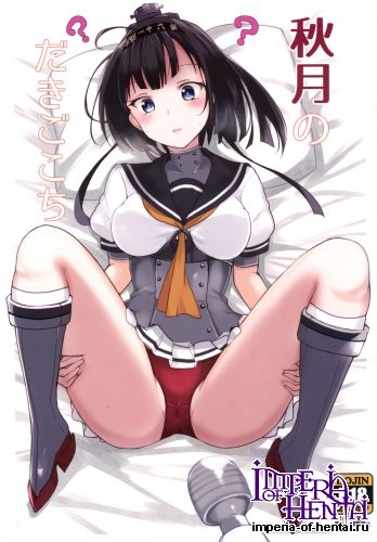 (C89) [Kuronishiki (Takaharu)] Akizuki no Dakigokochi (Kantai Collection -KanColle-)