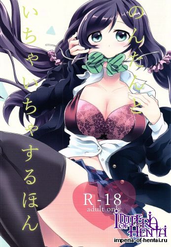 (C89) [Sakanaya (Osyakana)] Nontan to Icha Icha suru Hon (Love Live!)