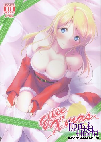 (C89) [Nuno no Ie (Moonlight)] Ellie X'mas. (Love Live!)