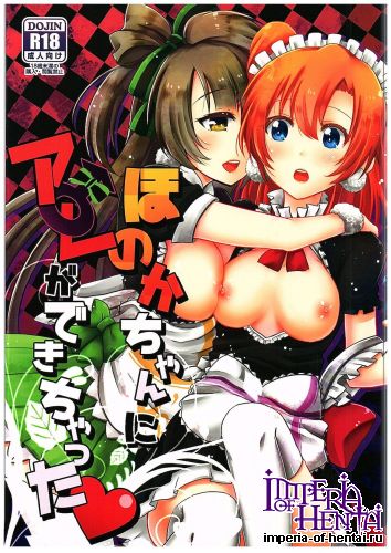 (C89) [ROUTE08 (Nachiku)] Honoka-chan ni Are ga Dekichatta (Love Live!)