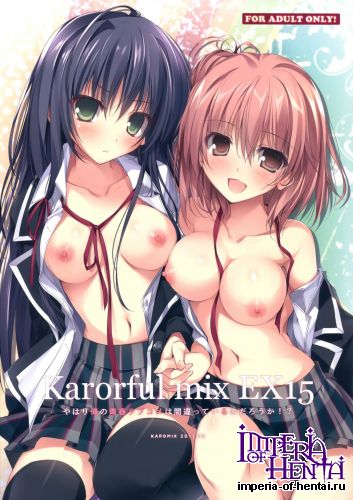 (C89) [KAROMIX (karory)] Karorful mix EX 15 (Yahari Ore no Seishun Love Come wa Machigatteiru.)
