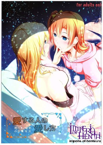 (C89) [Russiapan (Yuuzaki Takumi)] Aisuru Hito e no Aisikata (Love Live!)