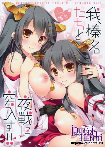 (C89) [Shigunyan (Shigunyan)] Ware, Haruna-tachi to Yasen ni Totsunyuu su!! (Kantai Collection -KanColle-)