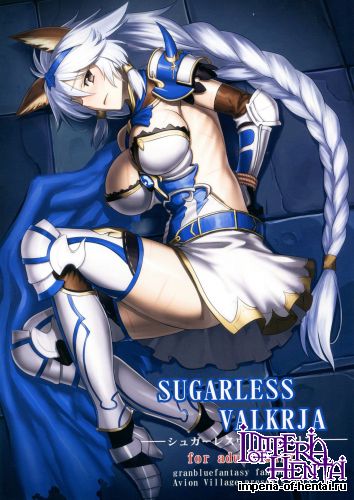 (C89) [Avion Village (Johnny)] SUGARLESS VALKRJA (Granblue Fantasy)