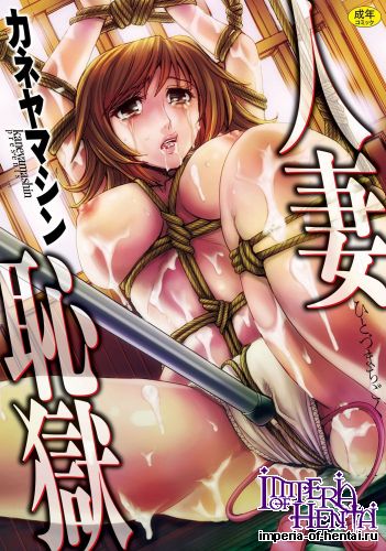 [Kaneyama Shin] Hitozuma Chigoku [Digital]