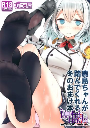 (C89) [Usotsukiya (Oouso)] Kashima-chan ga Funde kureru Fuyu no Omake Hon (Kantai Collection -KanColle-)