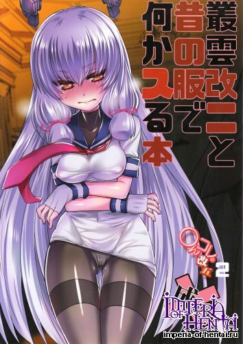 (C89) [DANGER=ZONE (Tokita Monta)] Murakumo Kai Ni to Mukashi no Fuku de Nanika Suru Hon (Kantai Collection -KanColle-)