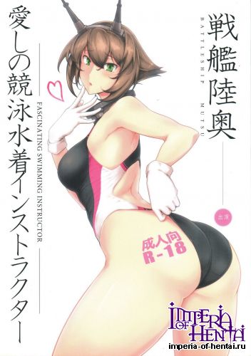 (C88) [Hokkebain! (Halcon)] Itoshi no Kyouei Mizugi Instructor Senkan Mutsu (Kantai Collection -KanColle-)