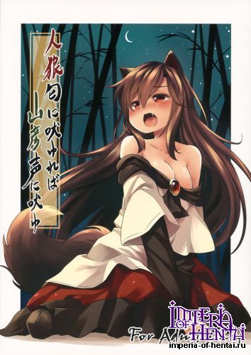 (C88) [Animal Passion (Yude Pea)] Jinrou Nioi ni Hoyureba Yamabiko Koe ni Hoyu (Touhou Project)