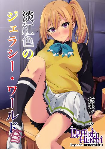 (SC2016 Winter) [Kakucho Parts (Endo Yoshiki)] Tankoushoku no Jealousy·World (Musaigen no Phantom World)