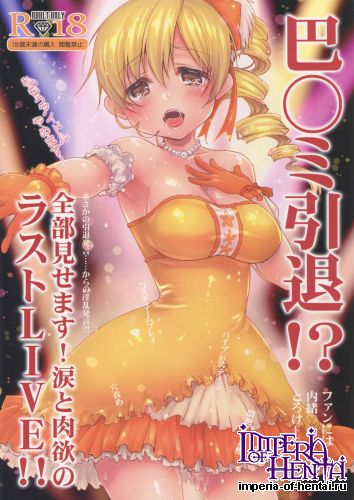 (C89) [Kaze no Gotoku! (Fubuki Poni, Fujutsushi)] Tomoe Mami Intai!? Zenbu Misemasu Namida to Nikuyoku no LAST LIVE!! (Puella Magi Madoka Magica)