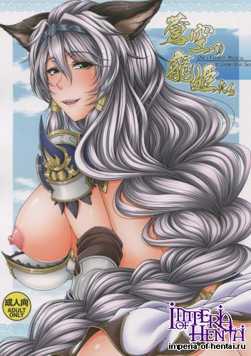 [Kakitsubata no Yashiro (Kakitsubata Kanae)] Soukuu no Chouki-tachi - One's Favorite Mistress of Grand Blue Sky (Granblue Fantasy)