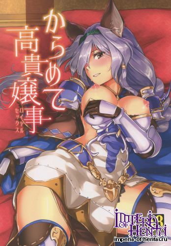 (Graket 2) [HECHOCHO (ABO)] Karamete Royal Sex (Granblue Fantasy)