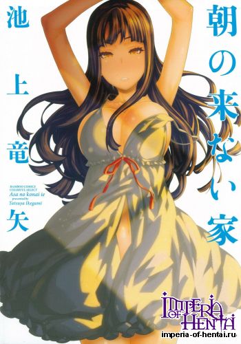 [Ikegami Tatsuya] Asa no Konai Ie [Digital]