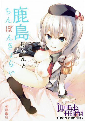 (C89) [Aihara Hanten (Aihara Shouta)] Kashima-chan to Chinpon Gyorai (Kantai Collection -KanColle-)