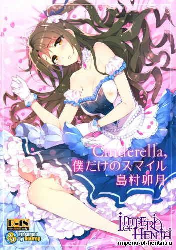 (C89) [ReDrop (Miyamoto Smoke, Otsumami)] Cinderella, Boku dake no Smile Shimamura Uzuki (THE IDOLM@STER CINDERELLA GIRLS)