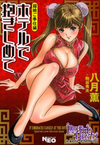 [Hazuki Kaoru] Hotel de Dakishimete Chouzetsu Gohouji Hen [Digital]