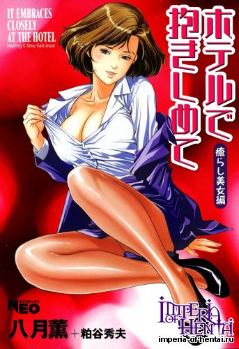 [Hazuki Kaoru] Hotel de Dakishimete Iyarashi Bijo Hen [Digital]