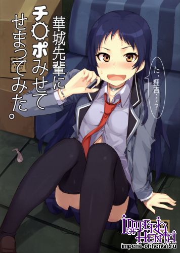 (C89) [Uozanoko (Siba)] Kajou-senpai ni Chinpo Misete Semattemita. (Shimoneta to Iu Gainen ga Sonzai Shinai Taikutsu na Sekai)