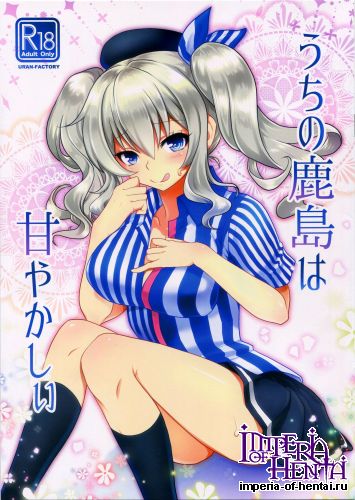 (SC2016 Winter) [URAN-FACTORY (URAN)] Uchi no Kashima wa Amayakashii (Kantai Collection -KanColle-)