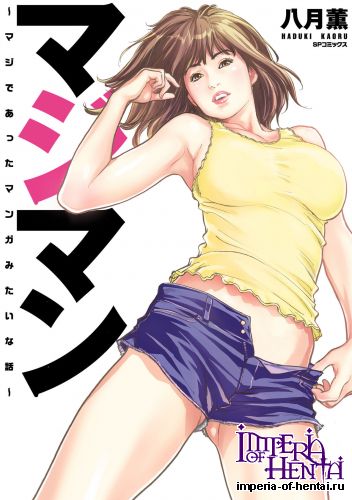 [Hazuki Kaoru] Majiman ~Maji de Atta Manga Mitai na Hanashi~ [Digital]