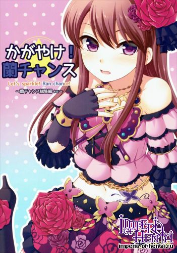 (Geinoujin wa Card ga Inochi! 8) [ETCxETC (Hazuki)] Kagayake! Ran-chance (Aikatsu!)