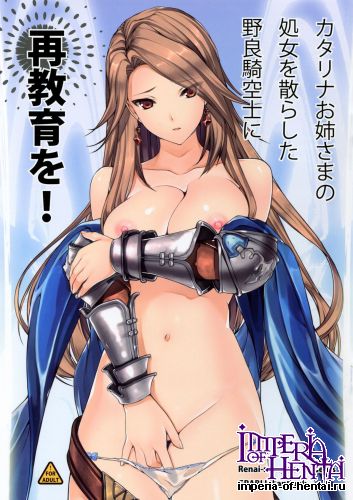(C89) [Renai Mangaka (Naruse Hirofumi)] Catalina Onee-sama no Shojo o Chirashita Nora Kikuushi ni Saikyouiku o! (Granblue Fantasy)