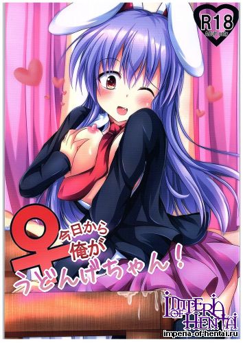 (C89) [Happy Present (Manmer)] Kyou Kara Ore ga Udonge-chan! (Touhou Project)