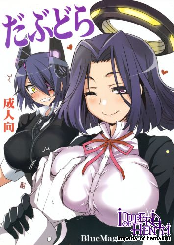 (Houraigekisen! Yo-i! 23Senme!) [BlueMage (Aoi Manabu)] Dabu Dora (Kantai Collection -KanColle-)