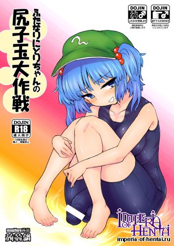 (Reitaisai 13) [Konnyaku Nabe (magifuro Konnyaku)] Futanari Nitori-chan no Shirikodama Daisakusen (Touhou Project)