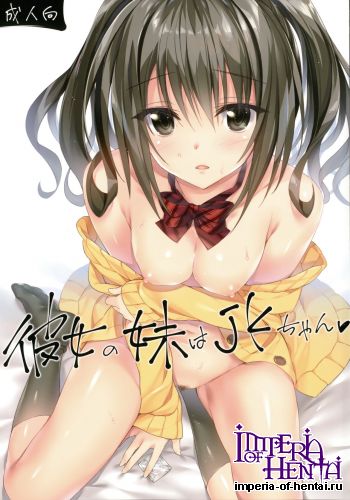 (COMIC1☆10) [P:P (Oryou)] Kanojo no Imouto wa JK-chan (Original)