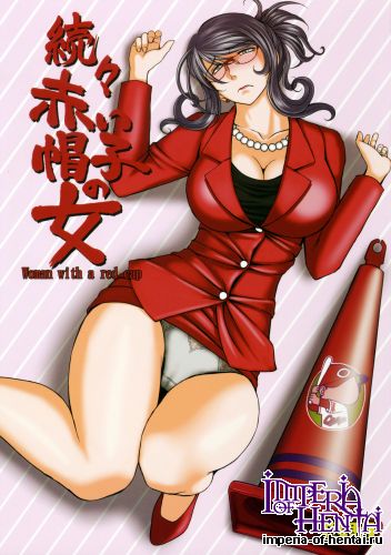 (C89) [CIRCLE OUTERWORLD (Chiba Shuusaku)] Zokuzoku Akai Boushi no Onna (Kyuujou Lovers)