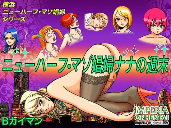 ニューハーフ・マゾ娼婦ナナの週末