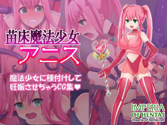 苗床魔法少女アニス