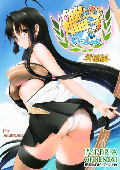 [Mitarashi Club (Mitarashi Kousei)] Kanmusu to Issho -Shouhou Hen- (Kantai Collection -KanColle-)