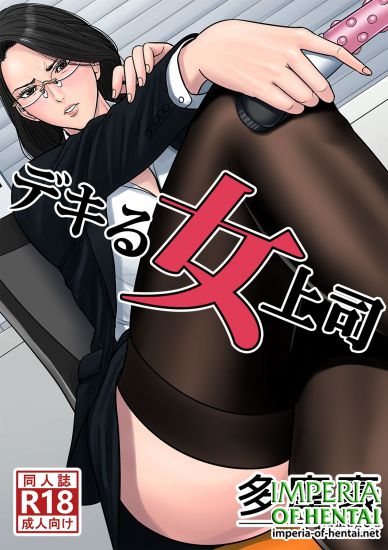 [Tamagou] Dekiru Onna Joushi [Digital]