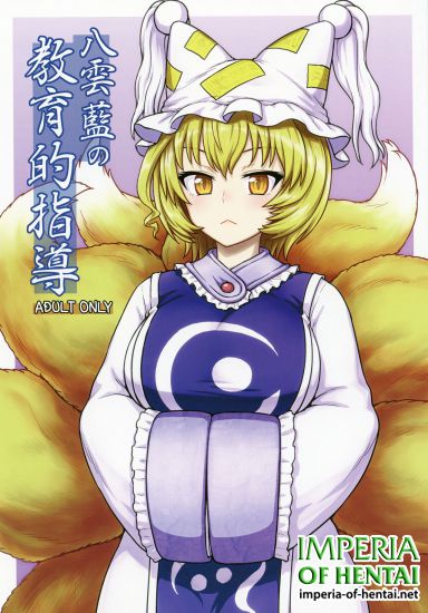 (C90) [110-GROOVE (Itou Yuuji)] Yakumo Ran no Kyouikuteki Shidou (Touhou Project)
