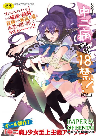 [Anthology] Chuunibyou daga 18-kin! Vol.1 [Digital]